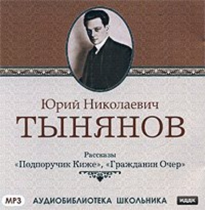 Подпоручик Киже. Гражданин Очер