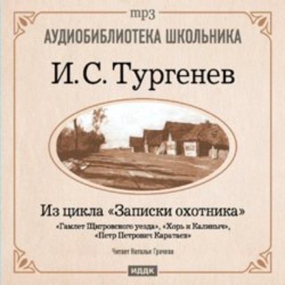 Иван Тургенев — Из записок охотника: Гамлет Щигровского уезда. Хорь и Калиныч. Петр Петрович Каратаев