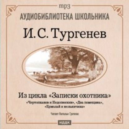 Из записок охотника: Чертопханов и Недопюскин. Два помещика. Ермолай и мельничиха