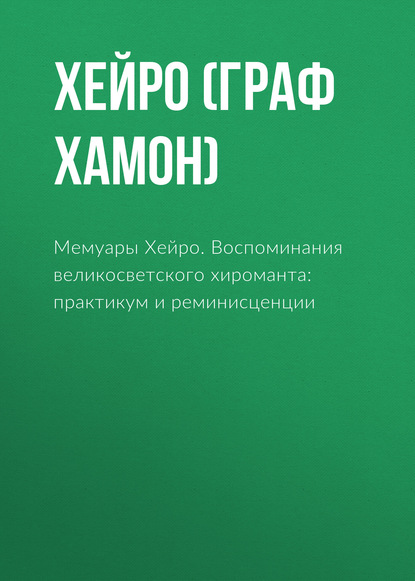 Хейро (граф Луис Хамон) — Мемуары Хейро. Воспоминания великосветского хироманта: практикум и реминисценции