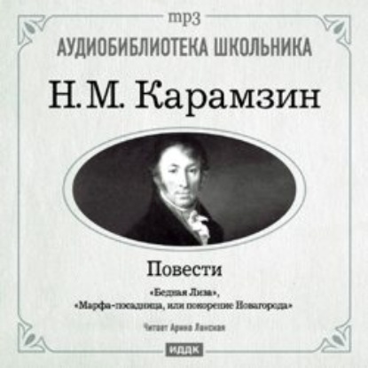 Николай Карамзин — Бедная Лиза. Марфа-посадница, или покорение Новагорода