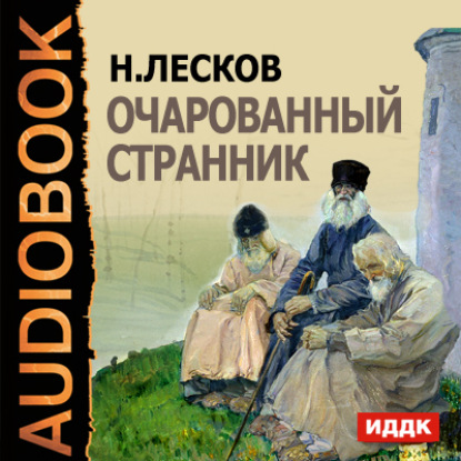 Николай Лесков — Очарованный странник