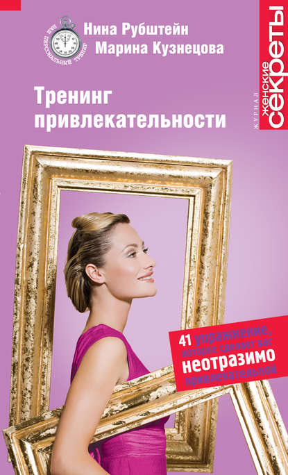 Тренинг привлекательности