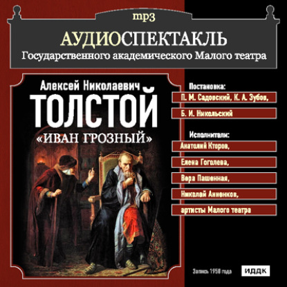 Алексей Толстой — Иван Грозный (спектакль)