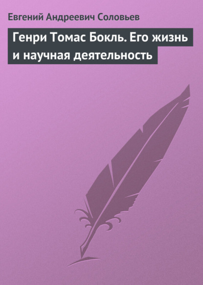 Евгений Андреевич Соловьев — Генри Томас Бокль. Его жизнь и научная деятельность