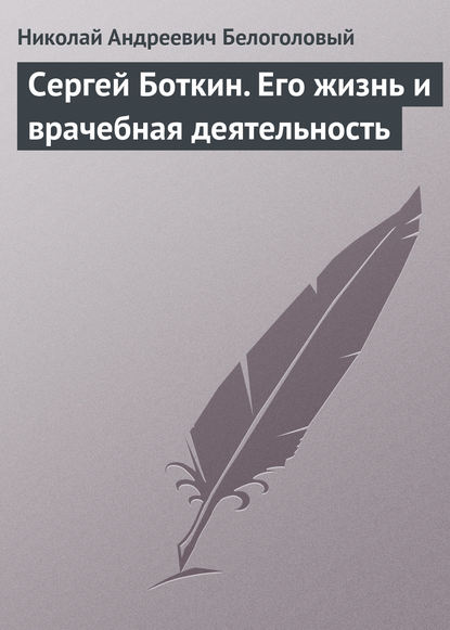 Николай Андреевич Белоголовый — Сергей Боткин. Его жизнь и врачебная деятельность