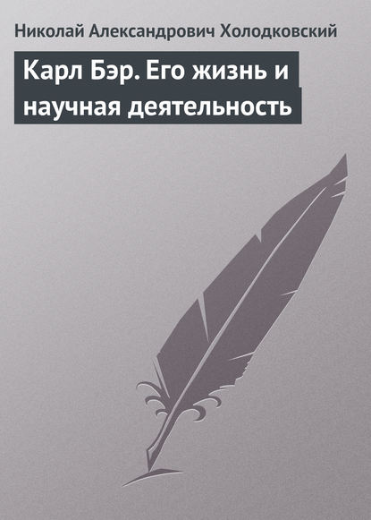 Николай Александрович Холодковский — Карл Бэр. Его жизнь и научная деятельность