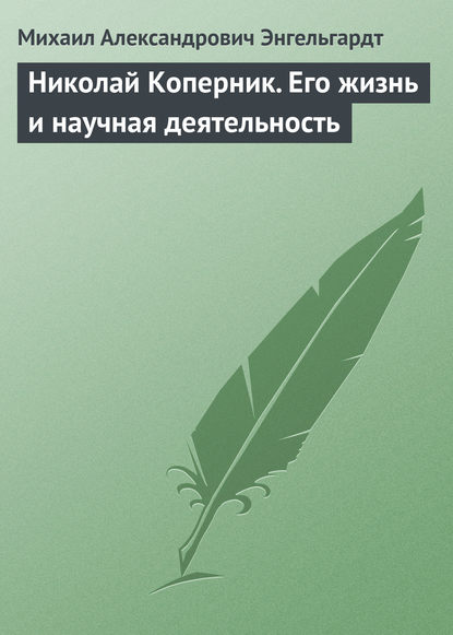 Михаил Энгельгардт — Николай Коперник. Его жизнь и научная деятельность