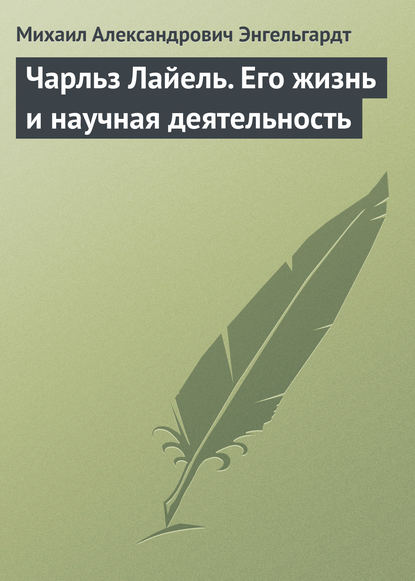 Михаил Энгельгардт — Чарльз Лайель. Его жизнь и научная деятельность