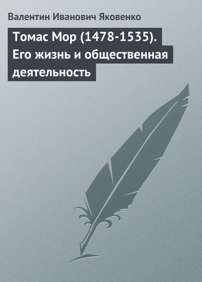 Валентин Иванович Яковенко — Томас Мор (1478-1535). Его жизнь и общественная деятельность