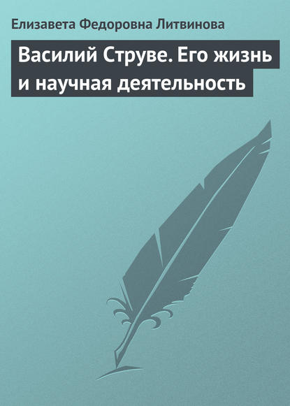 Елизавета Федоровна Литвинова — Василий Струве. Его жизнь и научная деятельность