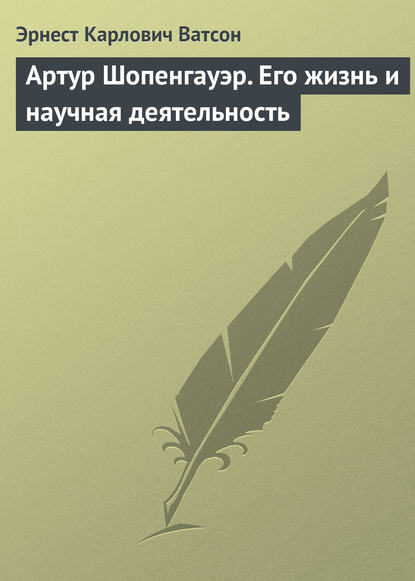 Эрнест Карлович Ватсон — Артур Шопенгауэр. Его жизнь и научная деятельность