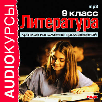 Краткое изложение произведений «9 класс. Литература.»