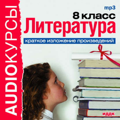 Краткое изложение произведений «8 класс. Литература.»