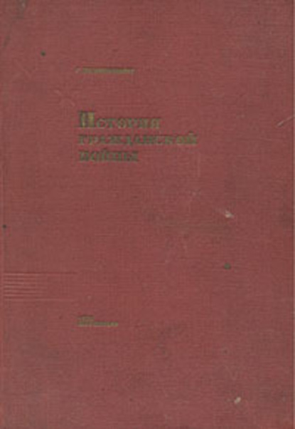 С. Рабинович — История Гражданской войны