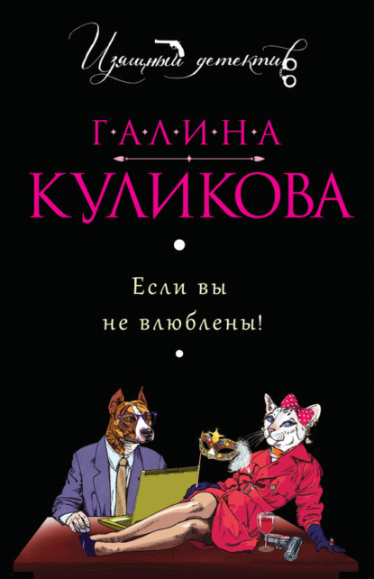 Если вы не влюблены!
