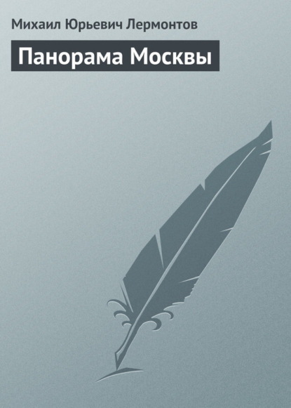 Михаил Юрьевич Лермонтов — Панорама Москвы