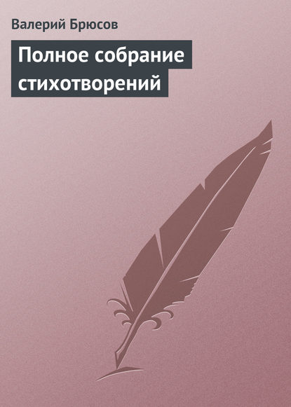 Валерий Брюсов — Полное собрание стихотворений