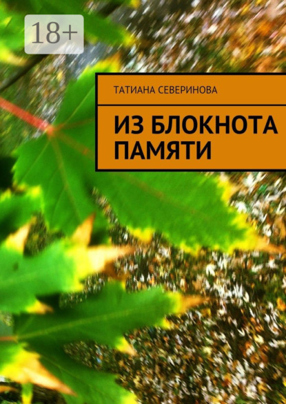

Из блокнота памяти