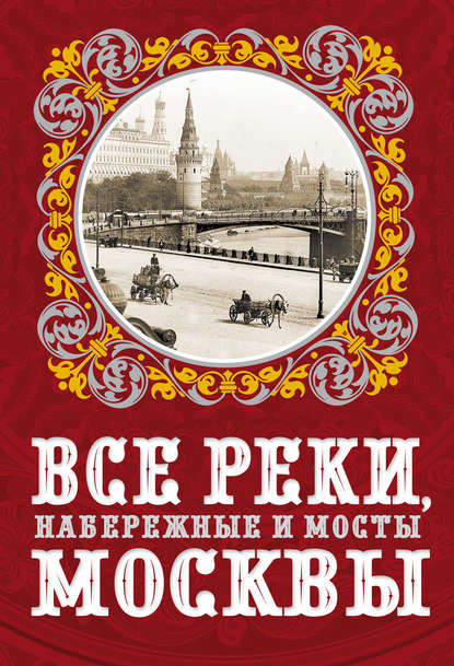 Александр Бобров — Все реки, набережные и мосты Москвы