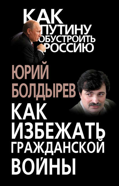 Юрий Болдырев — Как избежать гражданской войны