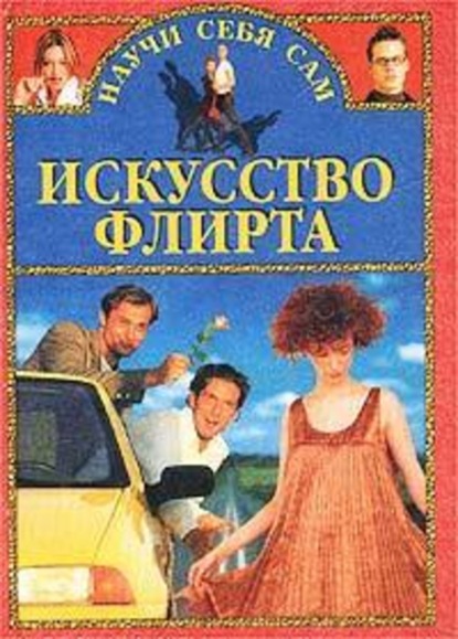 Александр Заславский — Искусство флирта и обольщения