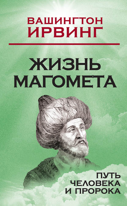 Жизнь Магомета. Путь человека и пророка