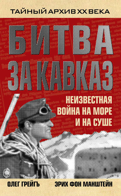 Эрих фон Манштейн — Битва за Кавказ. Неизвестная война на море и на суше