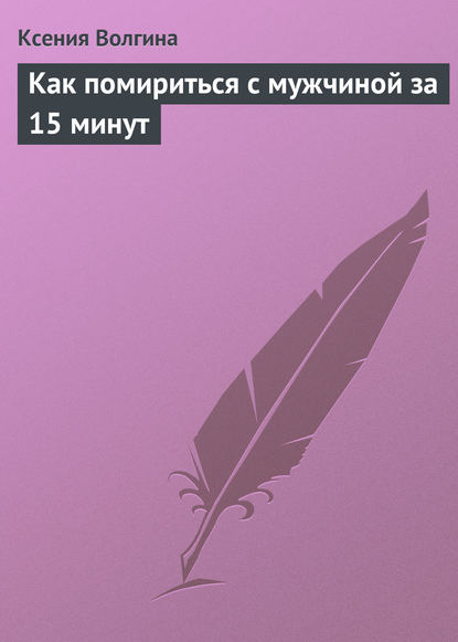 Ксения Волгина — Как помириться с мужчиной за 15 минут