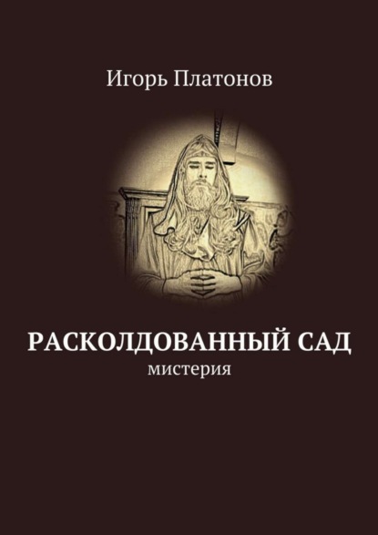 

Расколдованный сад. мистерия