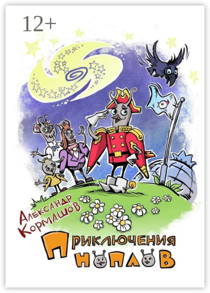 

Приключения ноплов. Или Четвёртая космическая скорость