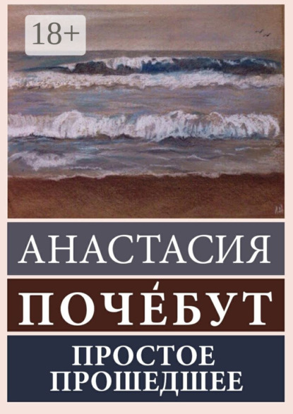 

Простое Прошедшее. Роман