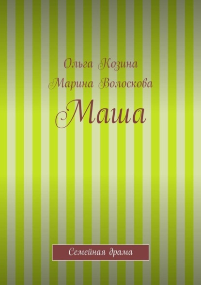 Ольга Козина — Маша