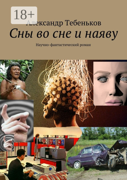 

Сны во сне и наяву. Научно-фантастический роман