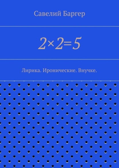 Савелий Баргер — 2?2=5