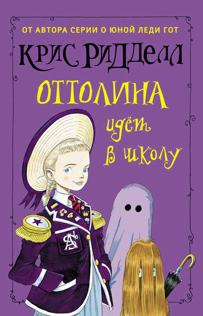 Оттолина идёт в школу