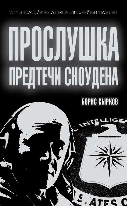 Борис Сырков — Прослушка. Предтечи Сноудена