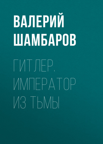 Валерий Шамбаров — Гитлер. Император из тьмы