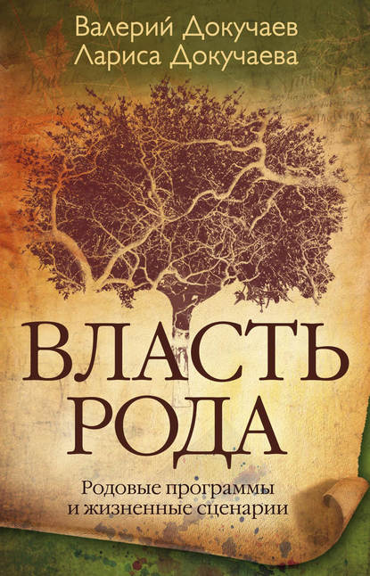 Л. Н. Докучаева — Власть Рода. Родовые программы и жизненные сценарии