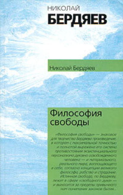 Николай Бердяев — Философия свободы