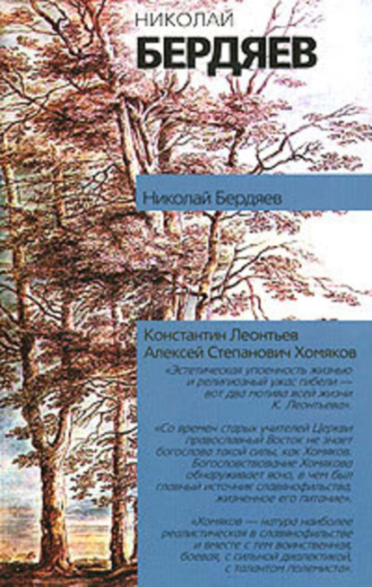 Николай Бердяев — Константин Леонтьев