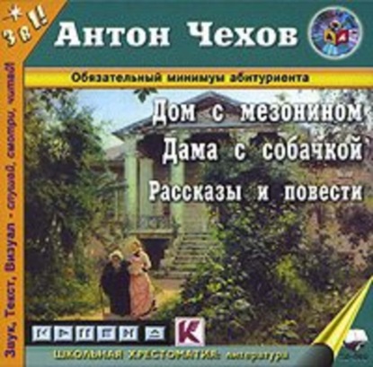 Аудиокнига «Дом с мезонином (рассказы и повести)», Антон Чехов