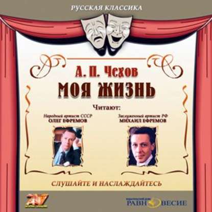 Аудиокнига «Моя жизнь», Антон Чехов