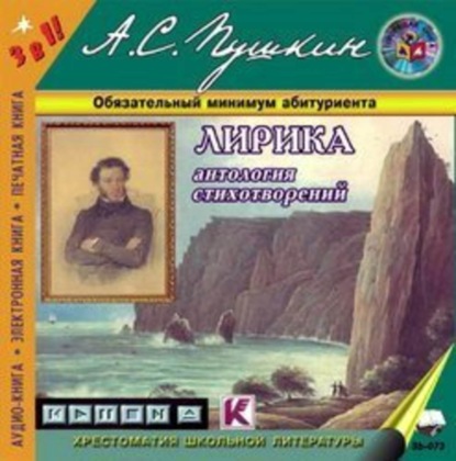 Аудиокнига «Лирика», Александр Пушкин