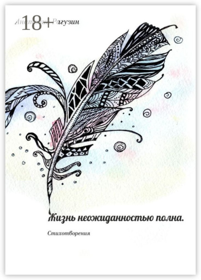 

Жизнь неожиданностью полна. Стихотворения
