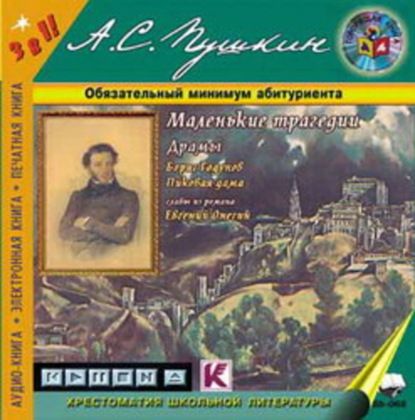 Аудиокнига «Маленькие трагедии. Драмы («Борис Годунов», «Пиковая дама»)», Александр Пушкин