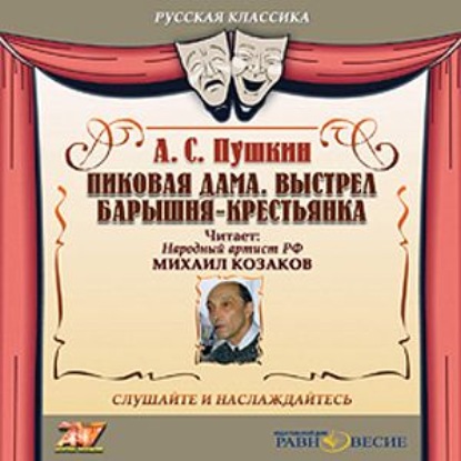 Аудиокнига «Пиковая дама. Выстрел. Барышня-крестьянка», Александр Пушкин