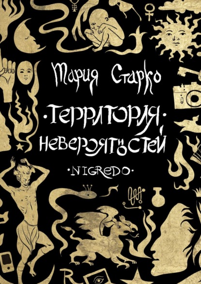 

Территория невероятностей. Nigredo