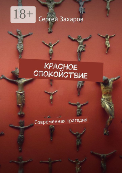 

Красное спокойствие. Современная трагедия