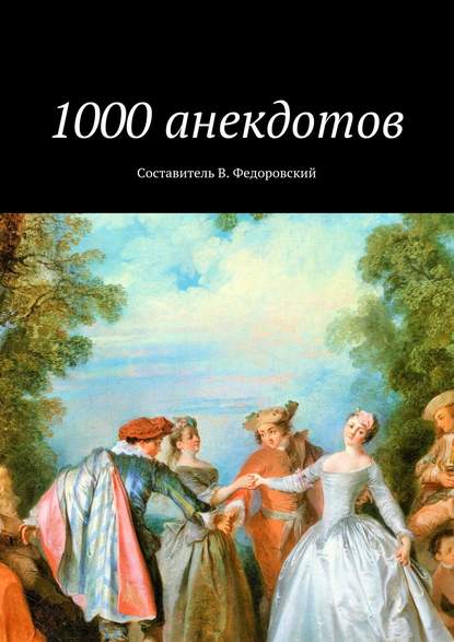 1000 анекдотов